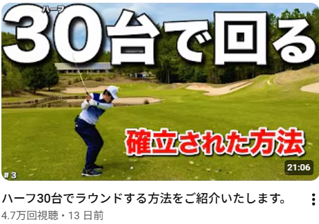 ハーフ30台でラウンドする方法をご紹介いたします。
